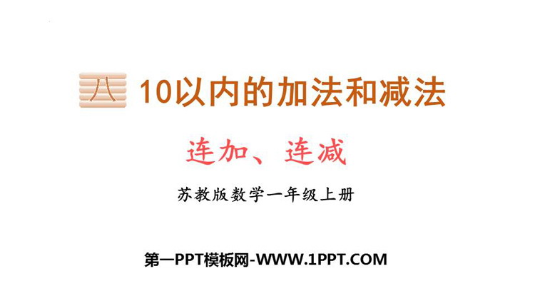 《连加连减》10以内的加法和减法PPT课件下载