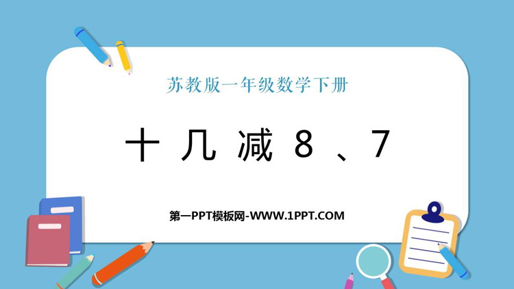 《十几减8、7》20以内的退位减法PPT免费下载