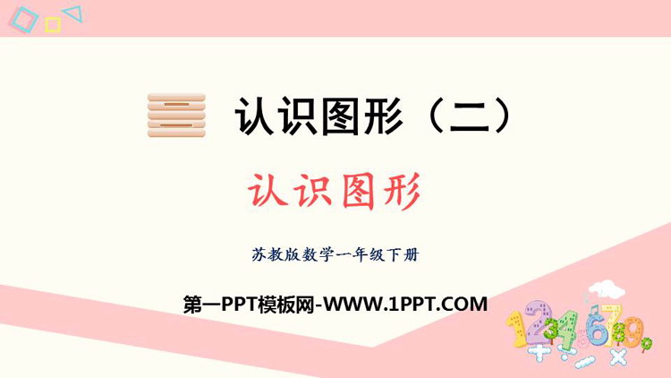 《认识图形》PPT免费优秀课件
