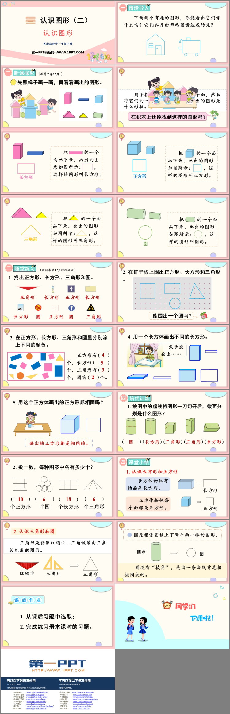 《认识图形》PPT免费优秀课件
