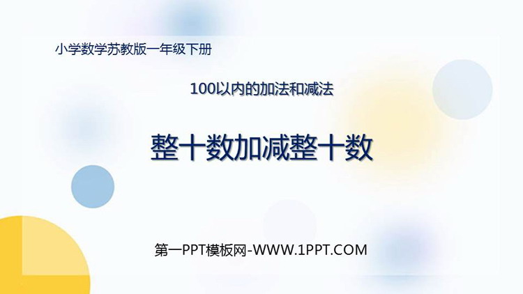 《整十数加、减整十数》100以内的加法和减法PPT免费课件