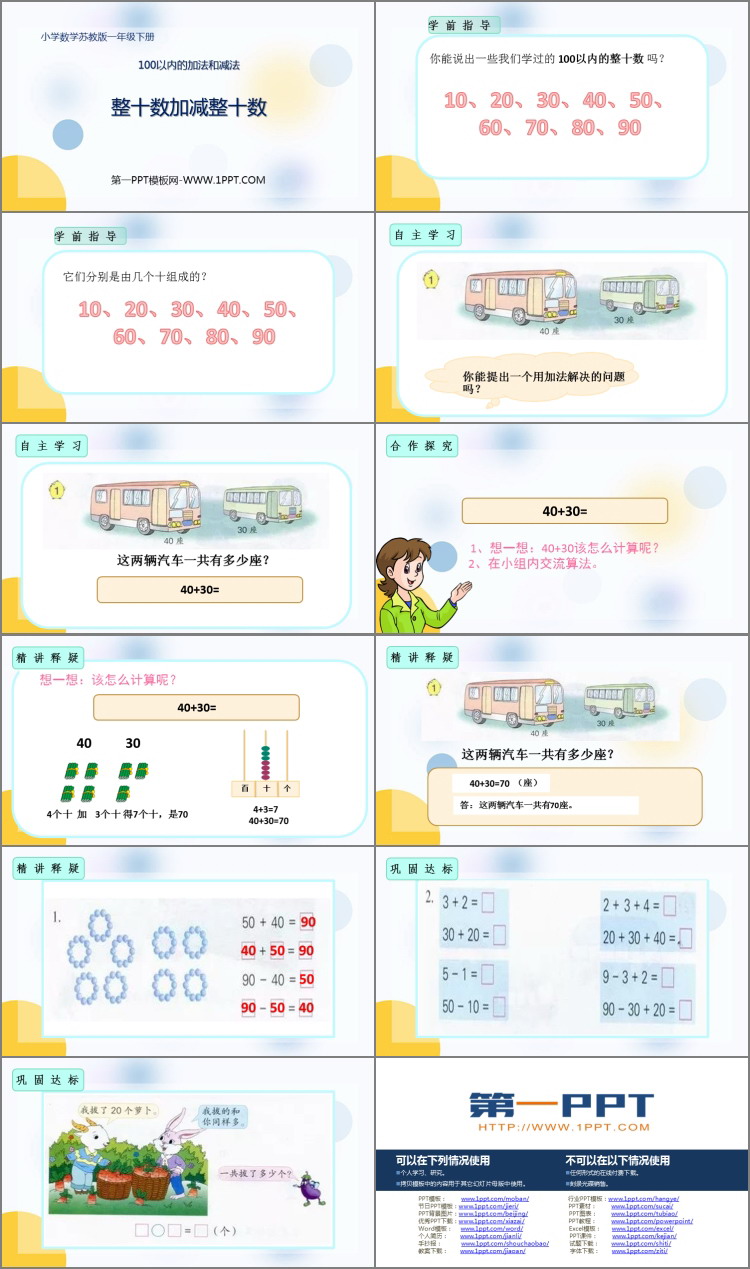 《整十数加、减整十数》100以内的加法和减法PPT免费课件