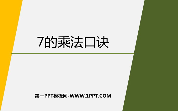 《7的乘法口诀》表内乘法和表内除法PPT免费下载