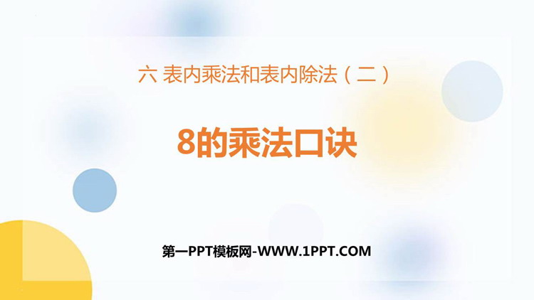 《8的乘法口诀》表内乘法和表内除法PPT课件下载