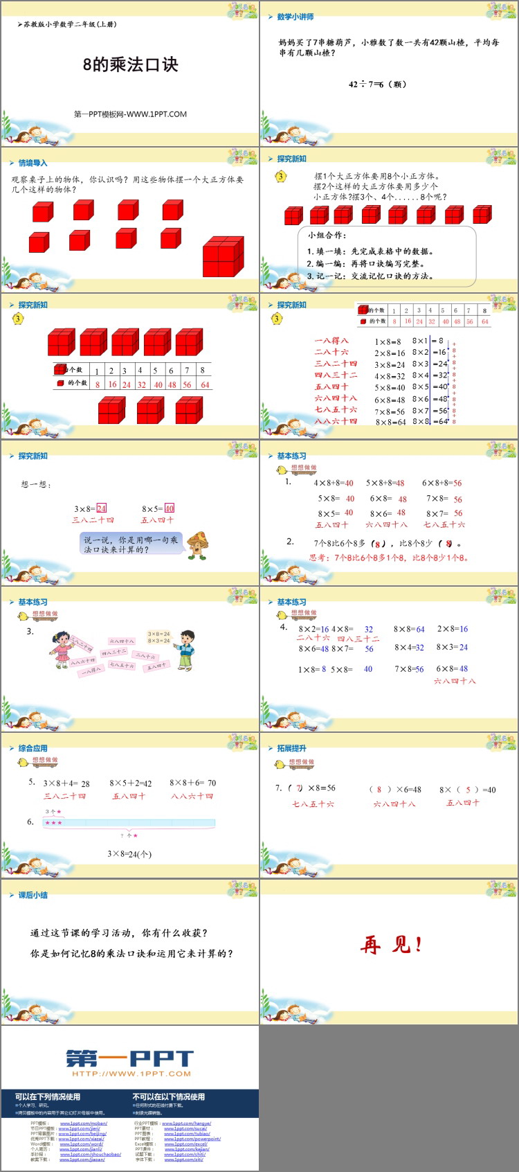《8的乘法口诀》表内乘法和表内除法PPT免费课件