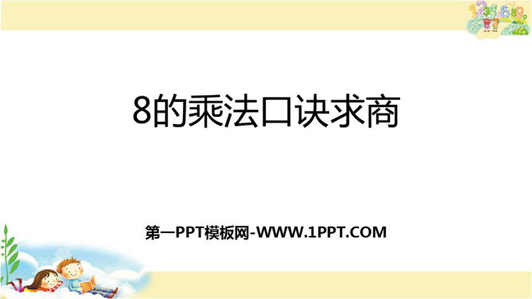 《8的乘法口诀求商》表内乘法和表内除法PPT教学课件