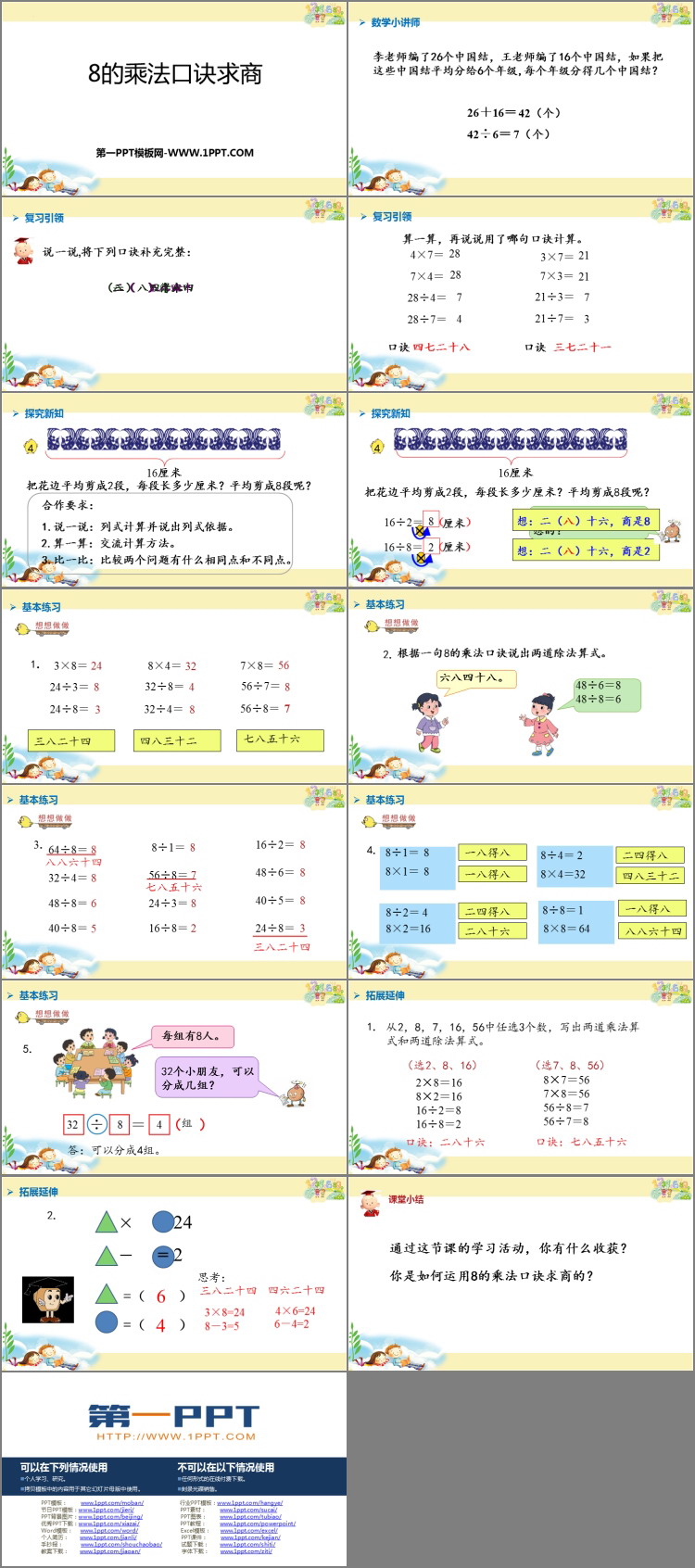 《8的乘法口诀求商》表内乘法和表内除法PPT教学课件