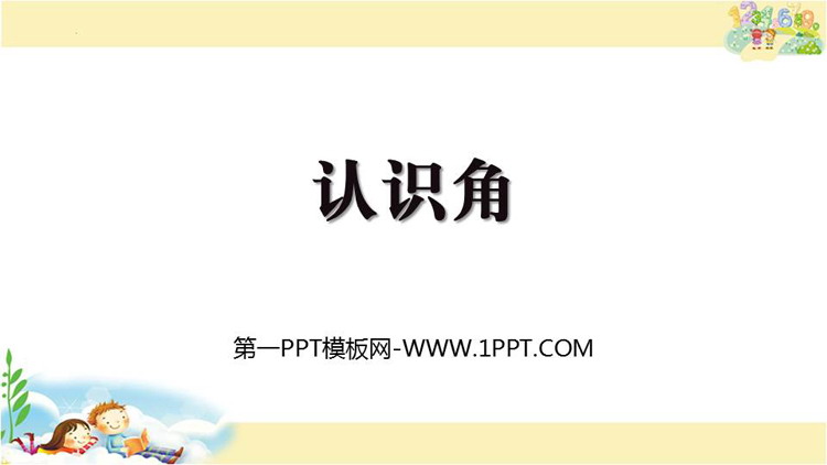 《认识角》角的初步认识PPT免费课件