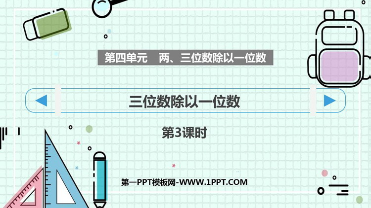 《三位数除以一位数》两、三位数除以一位数PPT课件下载(第3课时)