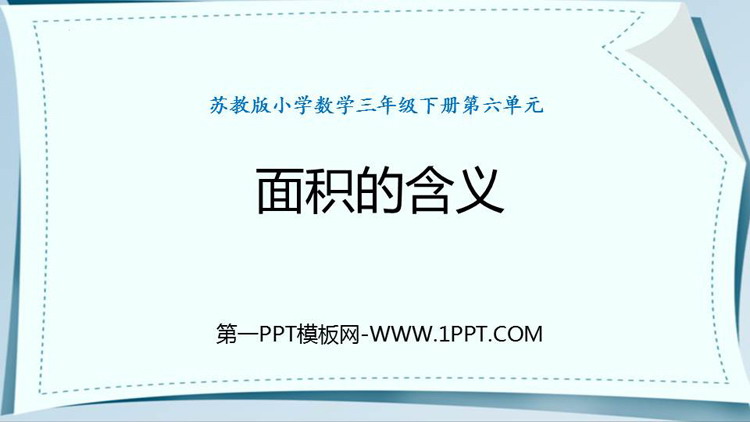 《面积的含义》长方形和正方形的面积PPT免费下载