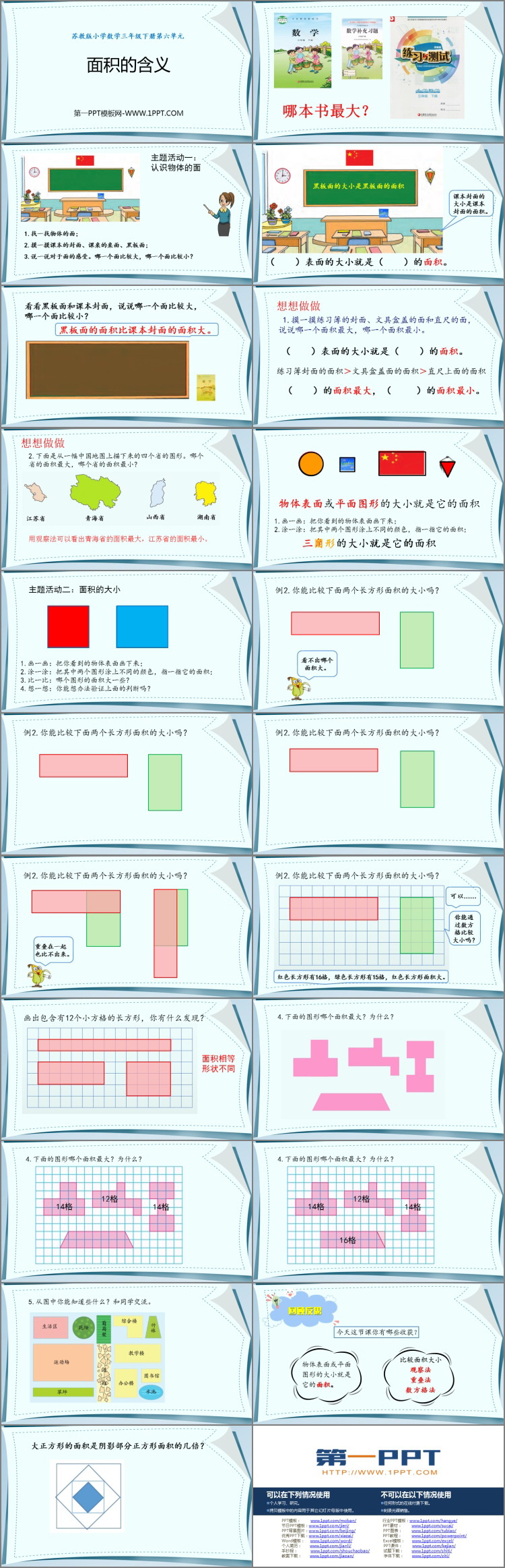 《面积的含义》长方形和正方形的面积PPT免费下载
