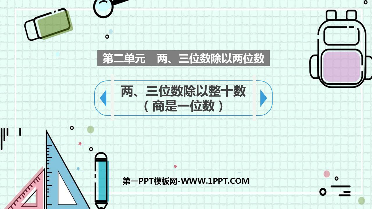《两、三位数除以整十数商是一位数》除法PPT课件下载