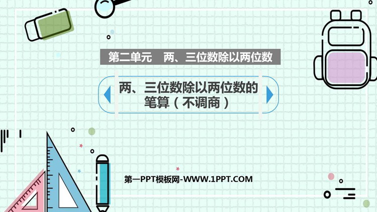 《两、三位数除以两位数的笔算》除法PPT课件