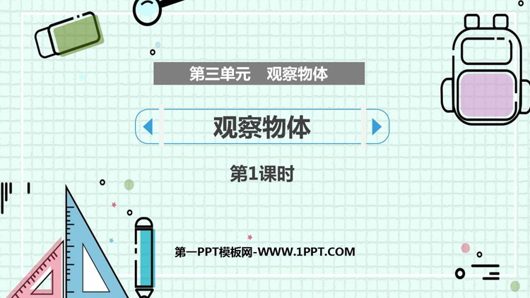 《观察物体》PPT教学课件(第1课时)
