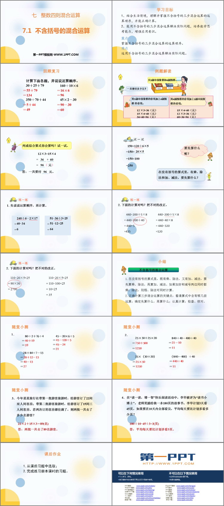 《不含括号的混合运算》整数四则混合运算PPT课件