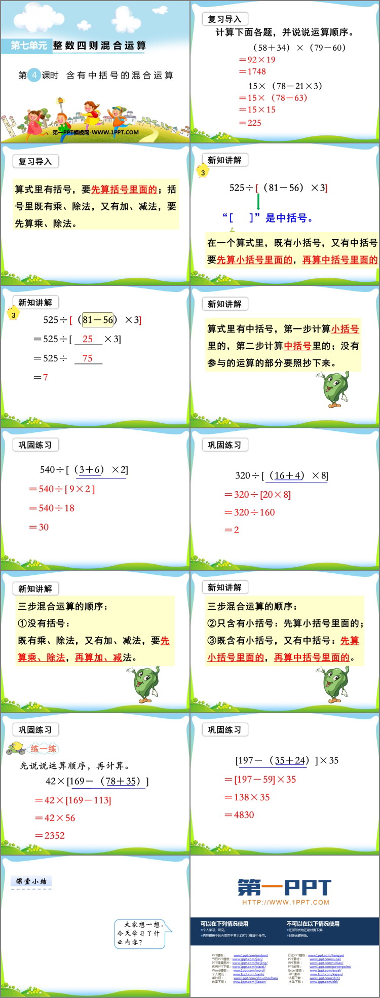 《含有小括号的混合运算》整数四则混合运算PPT下载