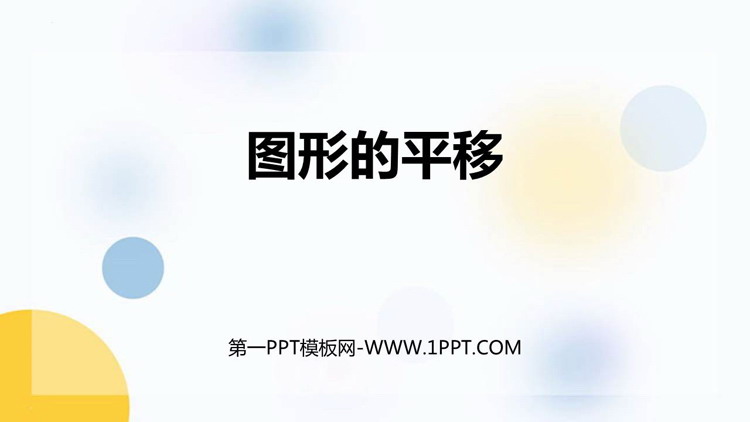 《图形的旋转》平移旋转和轴对称PPT免费课件