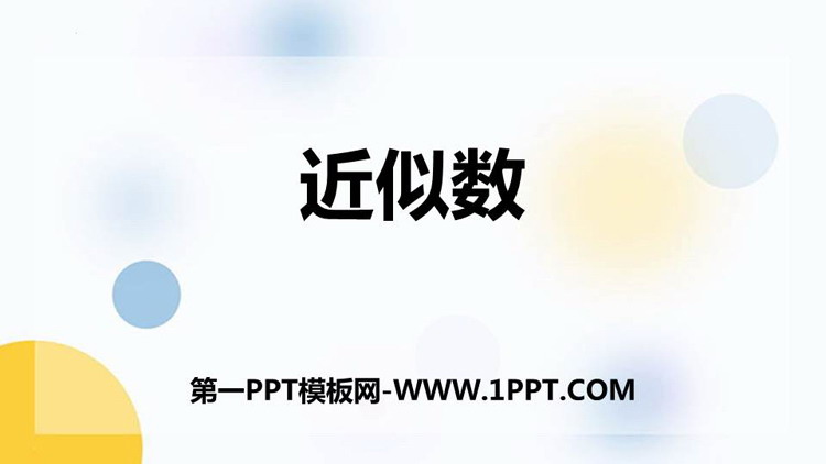 《近似数》认识多位数PPT教学课件