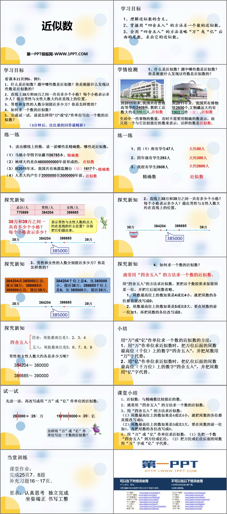 《近似数》认识多位数PPT教学课件
