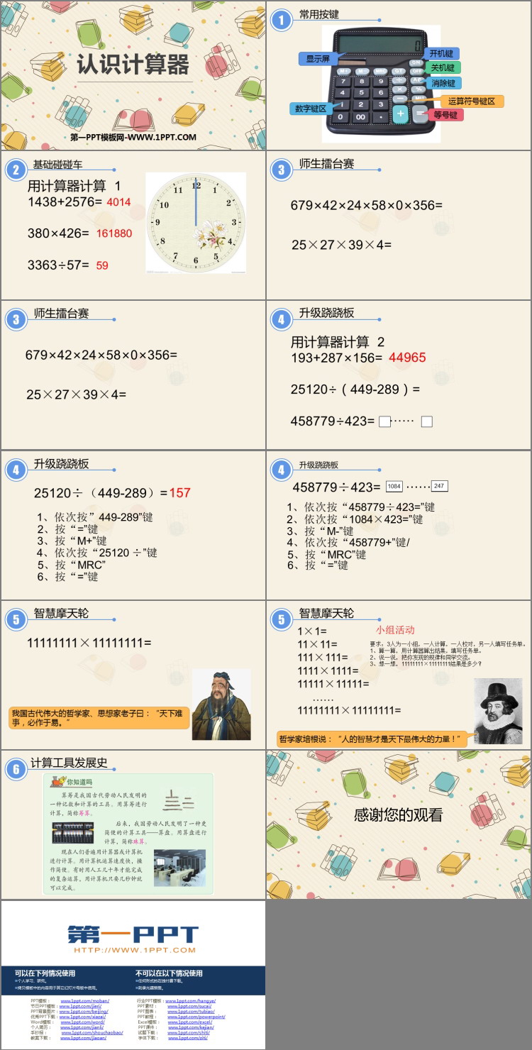 《认识计算器》用计算器计算PPT教学课件