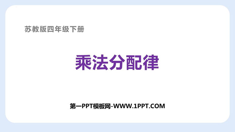 《乘法分配律》运算律PPT优质课件