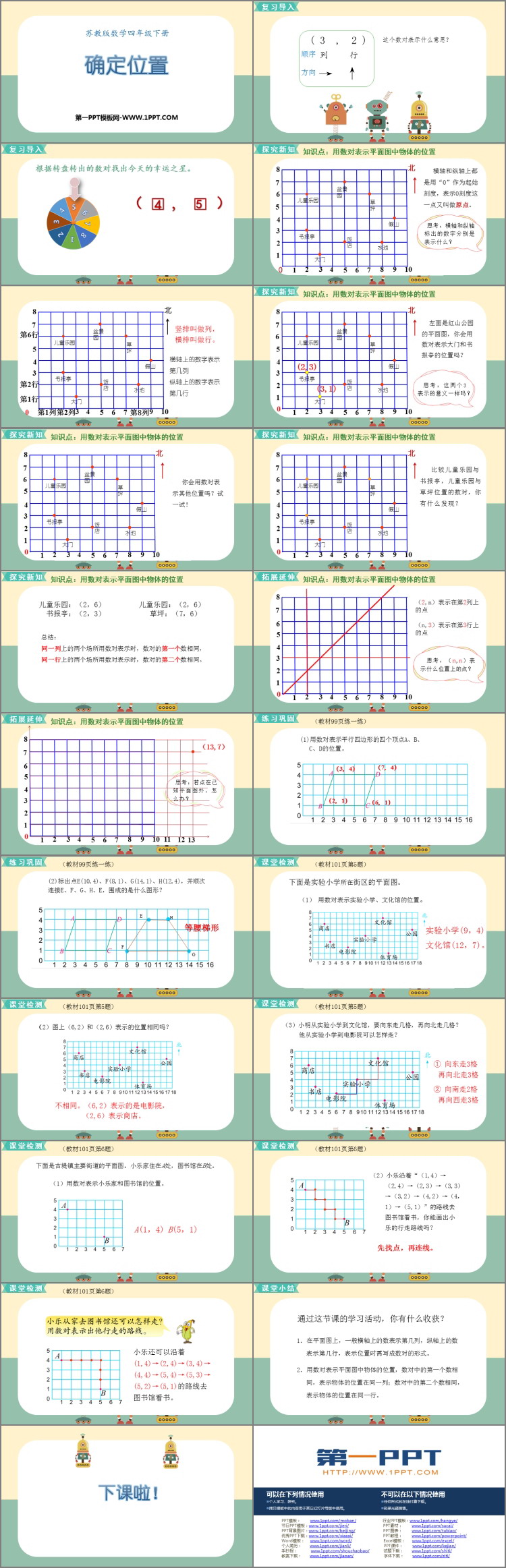 《确定位置》PPT免费课件