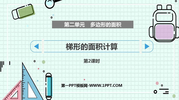 《梯形的面积计算》多边形的面积PPT课件下载(第2课时)