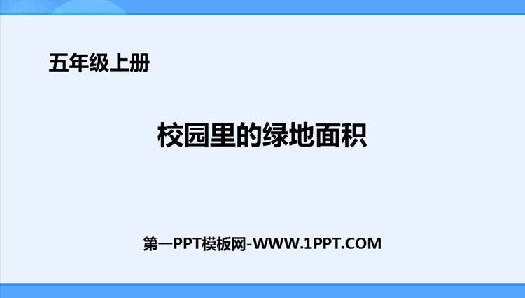 《校园的绿地面积》多边形的面积PPT课件下载