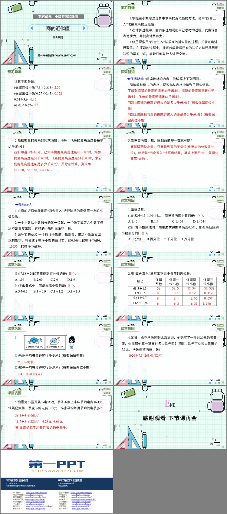 《商的近似值》小数乘法和除法PPT免费课件(第1课时)