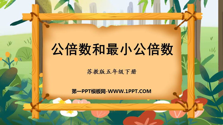 《公倍数和最小公倍数》公倍数和公因数PPT免费下载