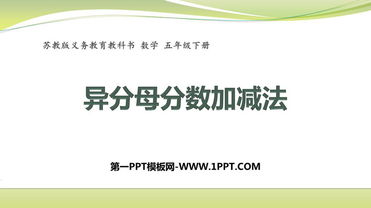 《异分母分数加减法》分数加法和减法PPT免费课件
