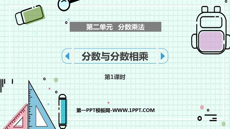 《分数与分数相乘》分数乘法PPT课件下载(第1课时)