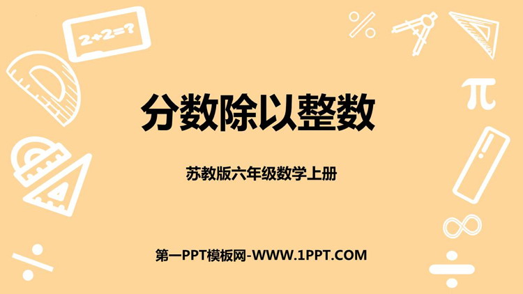 《分数除以整数》分数除法PPT免费下载
