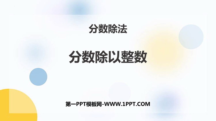 《分数除以整数》分数除法PPT精品课件