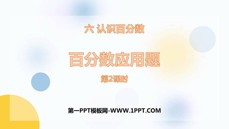 《百分数应用题》认识百分数PPT教学课件(第2课时)