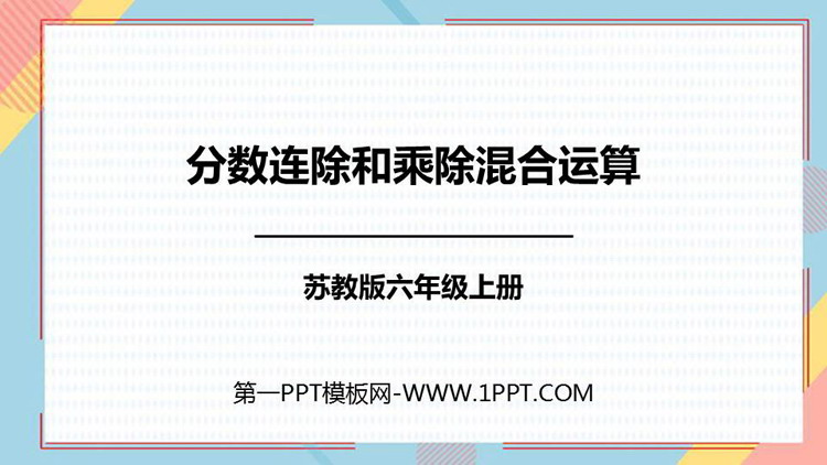 《分数连除和乘除混合运算》分数除法PPT课件下载