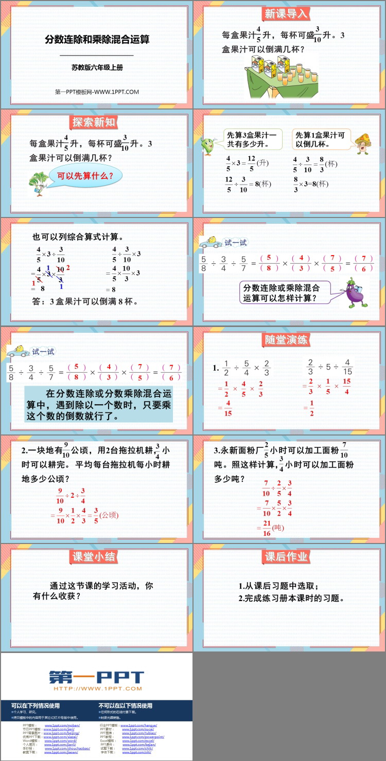 《分数连除和乘除混合运算》分数除法PPT课件下载