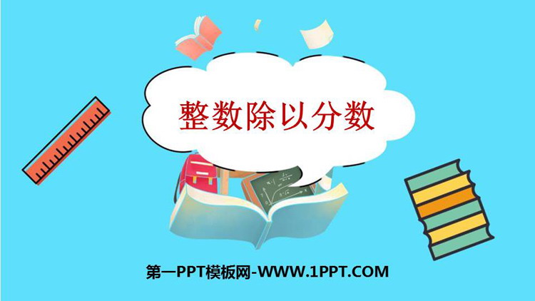 《整数除以分数》分数除法PPT免费课件