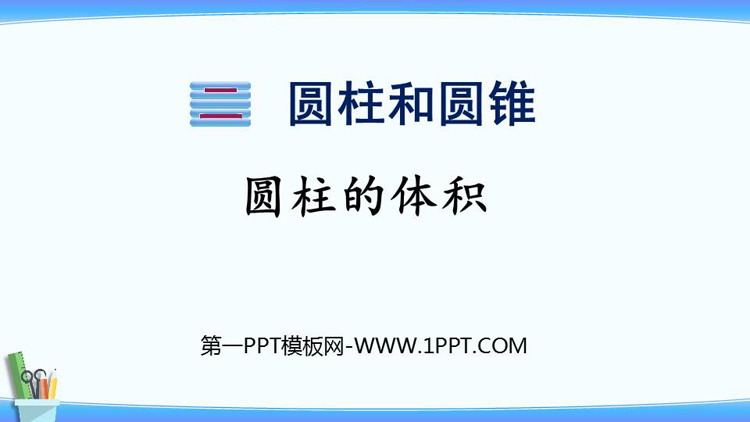 《圆柱的体积》圆柱和圆锥PPT教学课件