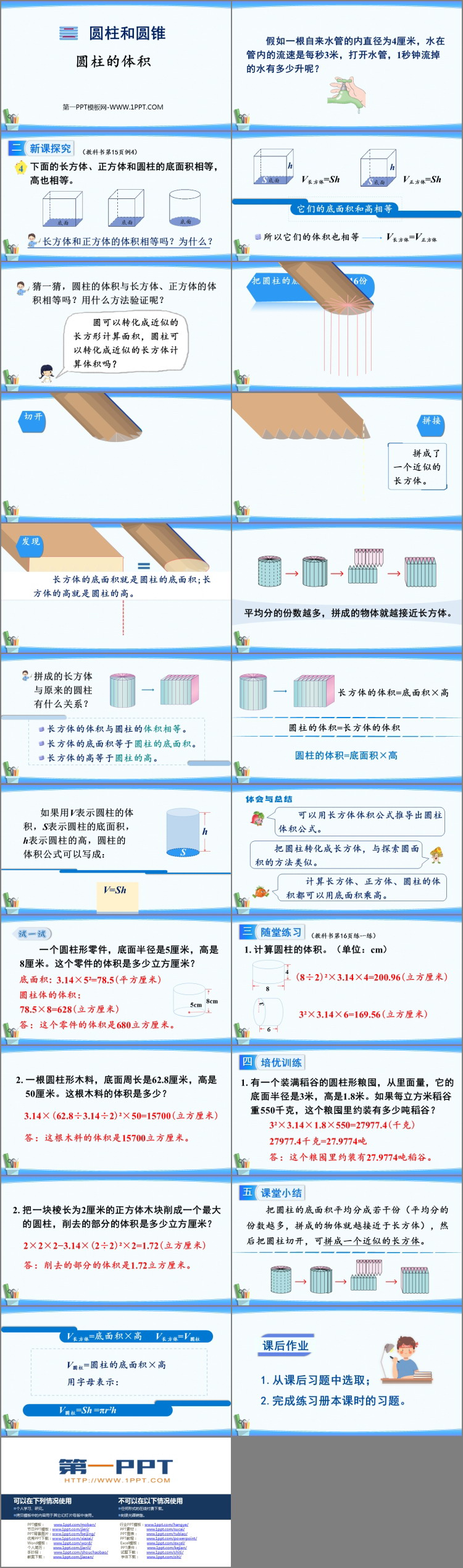 《圆柱的体积》圆柱和圆锥PPT教学课件