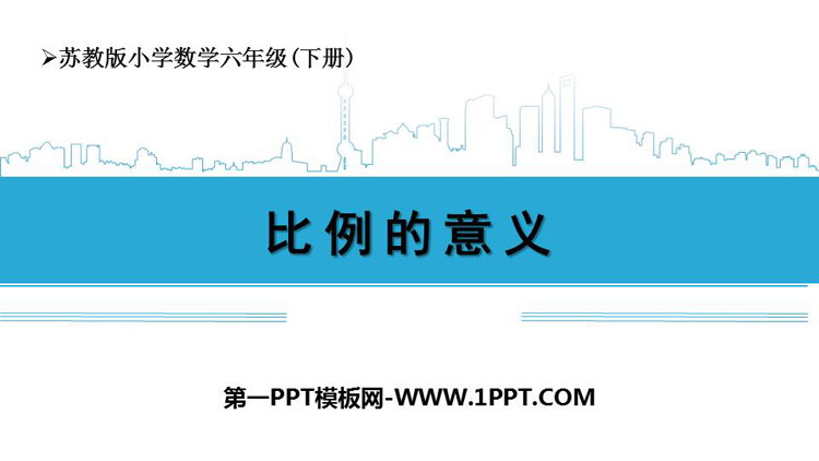 《比例的意义》比例PPT精品课件下载