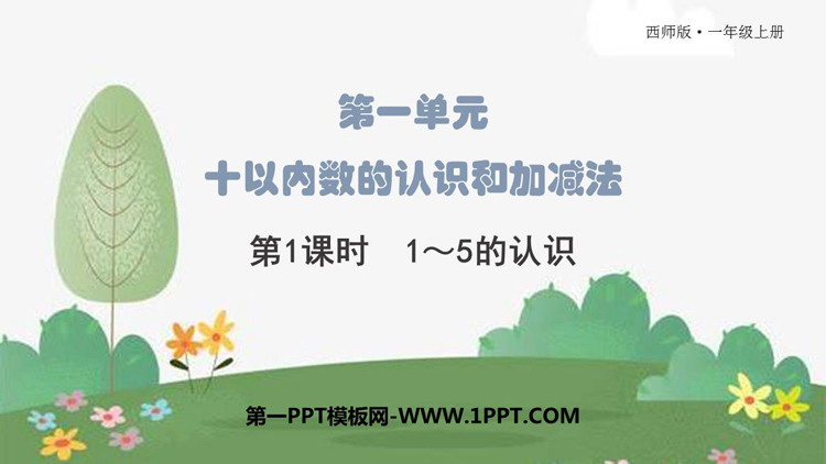 《1-5的认识》10以内数的认识和加减法PPT免费课件