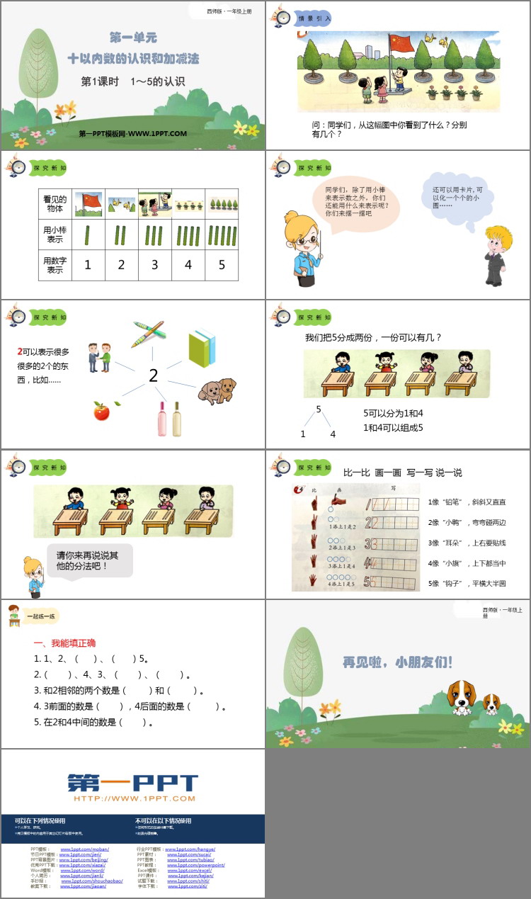 《1-5的认识》10以内数的认识和加减法PPT免费课件