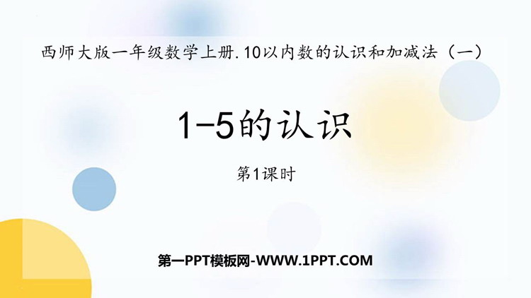 《1-5的认识》10以内数的认识和加减法PPT教学课件(第1课时)