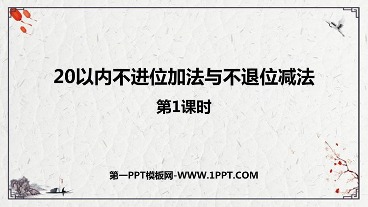 《20以内不进位加法与不退位减法》11-20各数的认识PPT课件下载(第1课时)