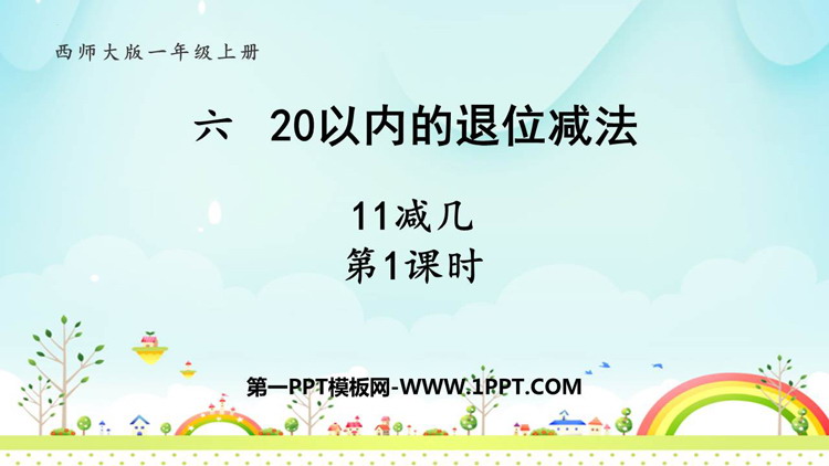 《11减几》20以内的退位减法PPT免费下载(第1课时)