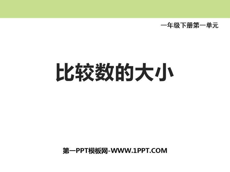 《比较数的大小》100以内数的认识PPT下载