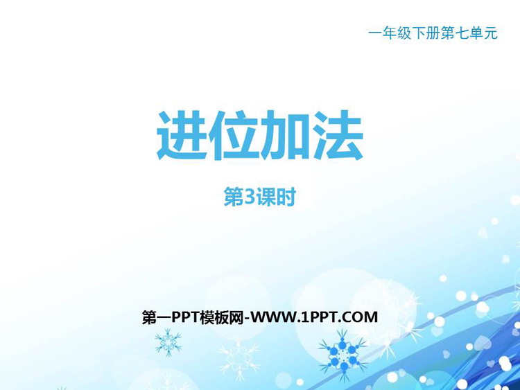 《进位加法》100以内的加法和减法PPT课件下载(第3课时)