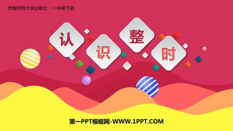 《认识整时》认识钟表PPT教学课件