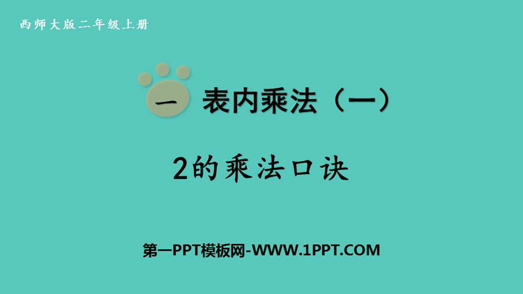 《2的乘法口诀》表内乘法PPT教学课件